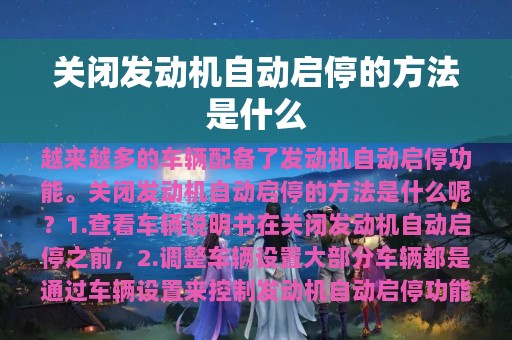 关闭发动机自动启停的方法是什么