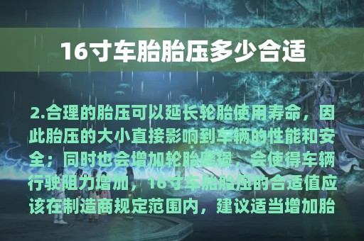 16寸车胎胎压多少合适