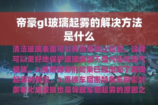 帝豪gl玻璃起雾的解决方法是什么