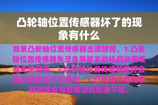 凸轮轴位置传感器坏了的现象有什么