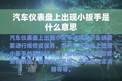 汽车仪表盘上出现小扳手是什么意思