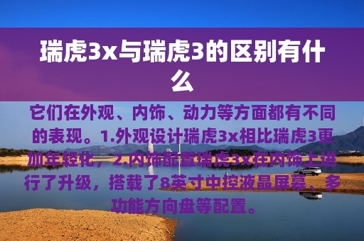 瑞虎3x与瑞虎3的区别有什么