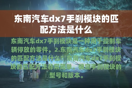 东南汽车dx7手刹模块的匹配方法是什么