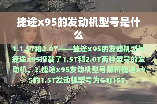 捷途x95的发动机型号是什么