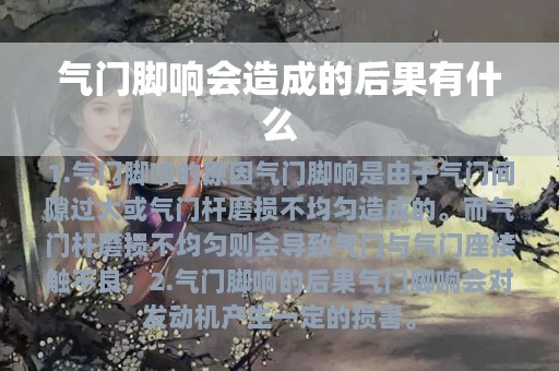 气门脚响会造成的后果有什么