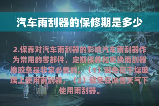 汽车雨刮器的保修期是多少