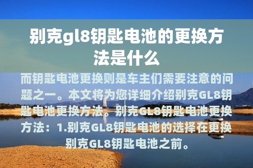 别克gl8钥匙电池的更换方法是什么