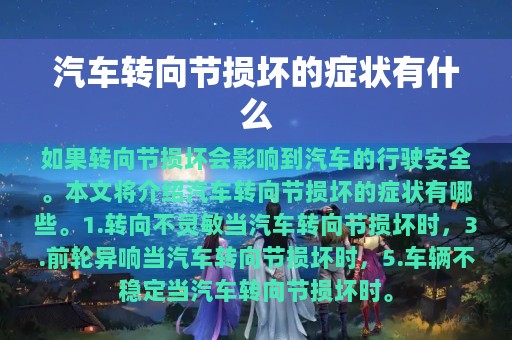 汽车转向节损坏的症状有什么