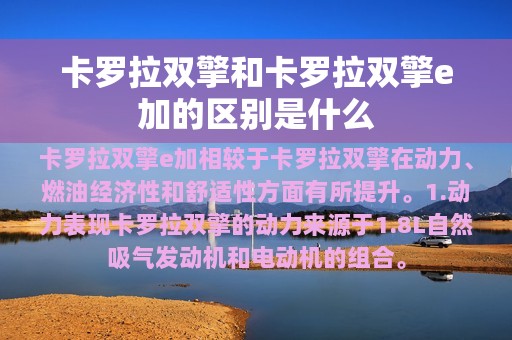 卡罗拉双擎和卡罗拉双擎e加的区别是什么