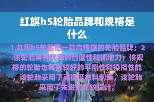 红旗h5轮胎品牌和规格是什么