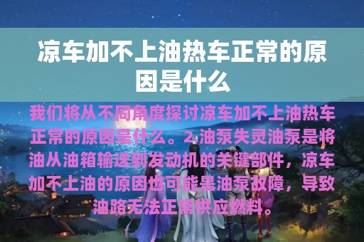 凉车加不上油热车正常的原因是什么