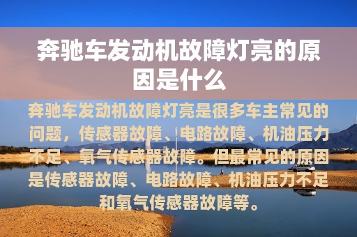 奔驰车发动机故障灯亮的原因是什么