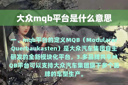 大众mqb平台是什么意思