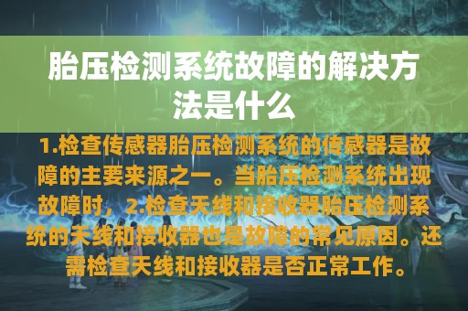 胎压检测系统故障的解决方法是什么