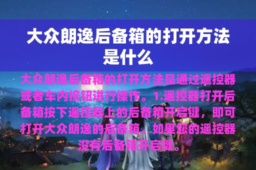 大众朗逸后备箱的打开方法是什么