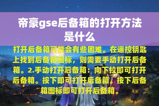 帝豪gse后备箱的打开方法是什么