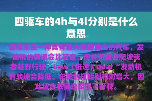 四驱车的4h与4l分别是什么意思