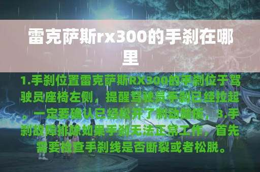 雷克萨斯rx300的手刹在哪里