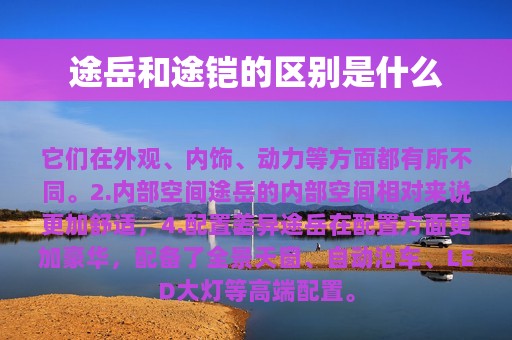 途岳和途铠的区别是什么