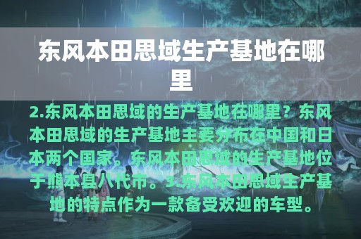 东风本田思域生产基地在哪里