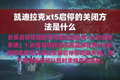 凯迪拉克xt5启停的关闭方法是什么