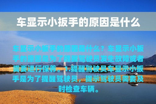 车显示小扳手的原因是什么