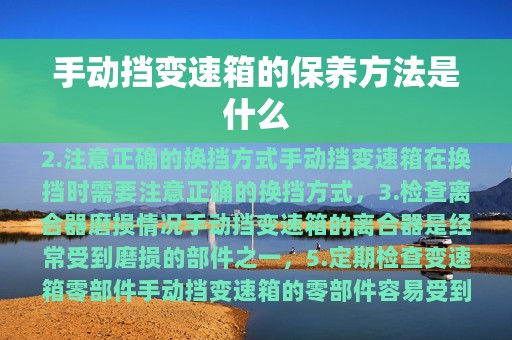 手动挡变速箱的保养方法是什么