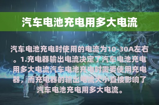 汽车电池充电用多大电流