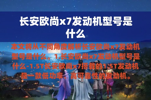 长安欧尚x7发动机型号是什么