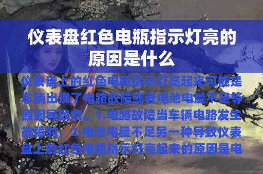 仪表盘红色电瓶指示灯亮的原因是什么