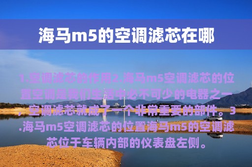 海马m5的空调滤芯在哪