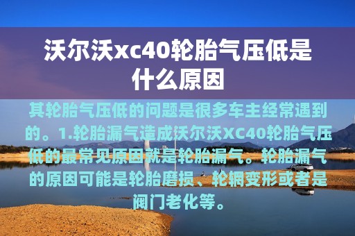 沃尔沃xc40轮胎气压低是什么原因