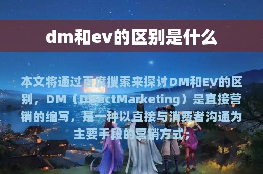 dm和ev的区别是什么