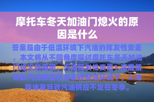 摩托车冬天加油门熄火的原因是什么