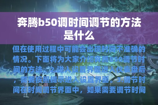 奔腾b50调时间调节的方法是什么