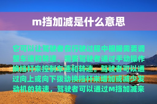 m挡加减是什么意思