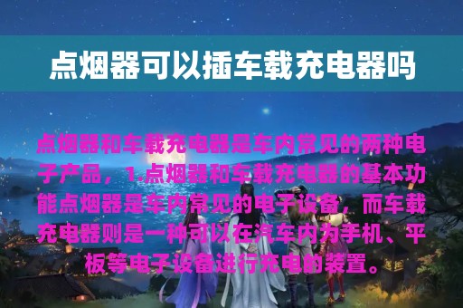 点烟器可以插车载充电器吗