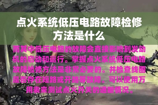 点火系统低压电路故障检修方法是什么