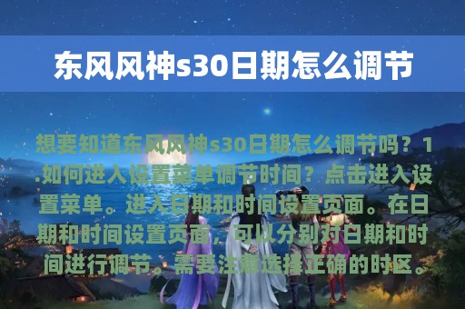 东风风神s30日期怎么调节