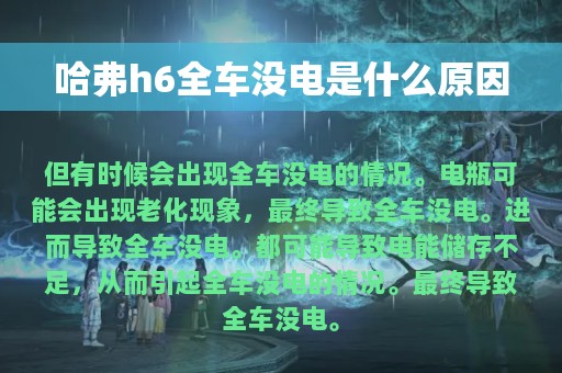 哈弗h6全车没电是什么原因