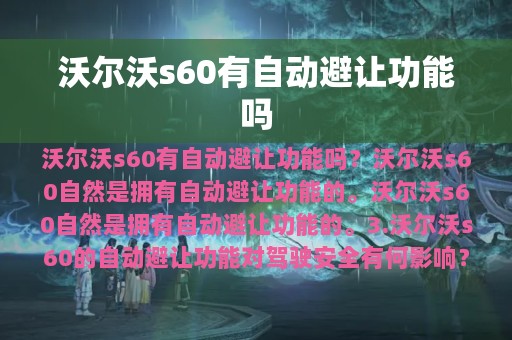 沃尔沃s60有自动避让功能吗