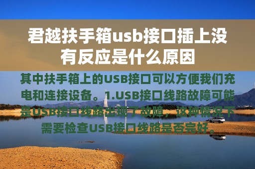 君越扶手箱usb接口插上没有反应是什么原因