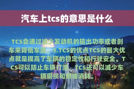 汽车上tcs的意思是什么