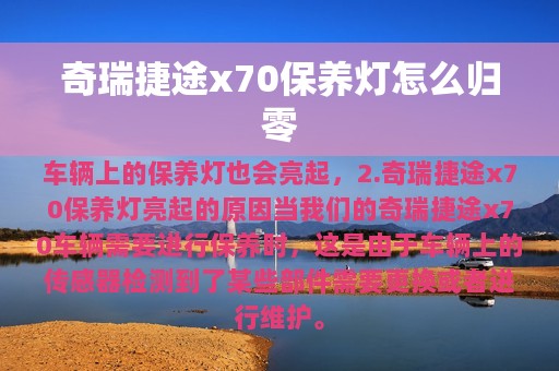 奇瑞捷途x70保养灯怎么归零