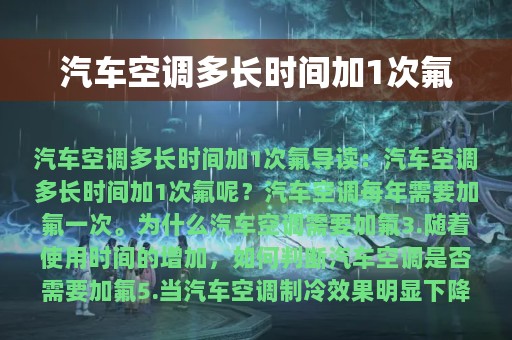 汽车空调多长时间加1次氟