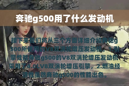 奔驰g500用了什么发动机