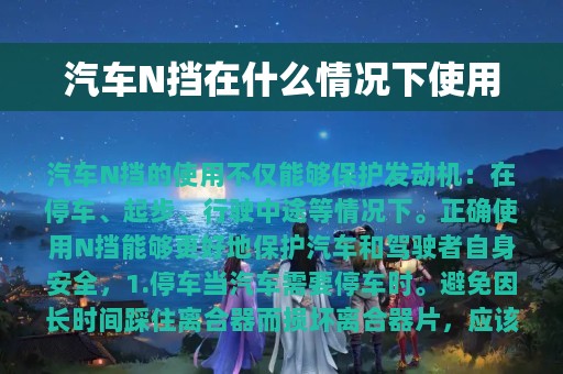 汽车N挡在什么情况下使用