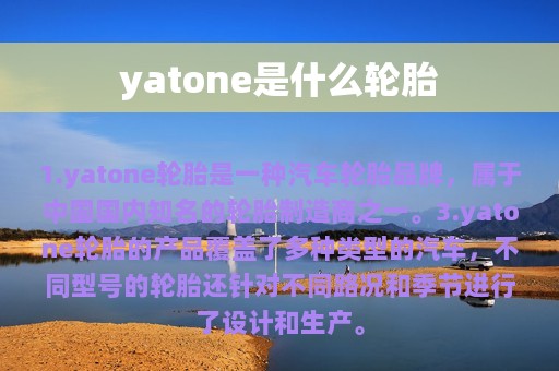 yatone是什么轮胎