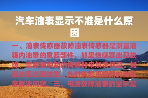 汽车油表显示不准是什么原因