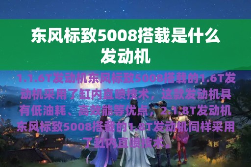 东风标致5008搭载是什么发动机